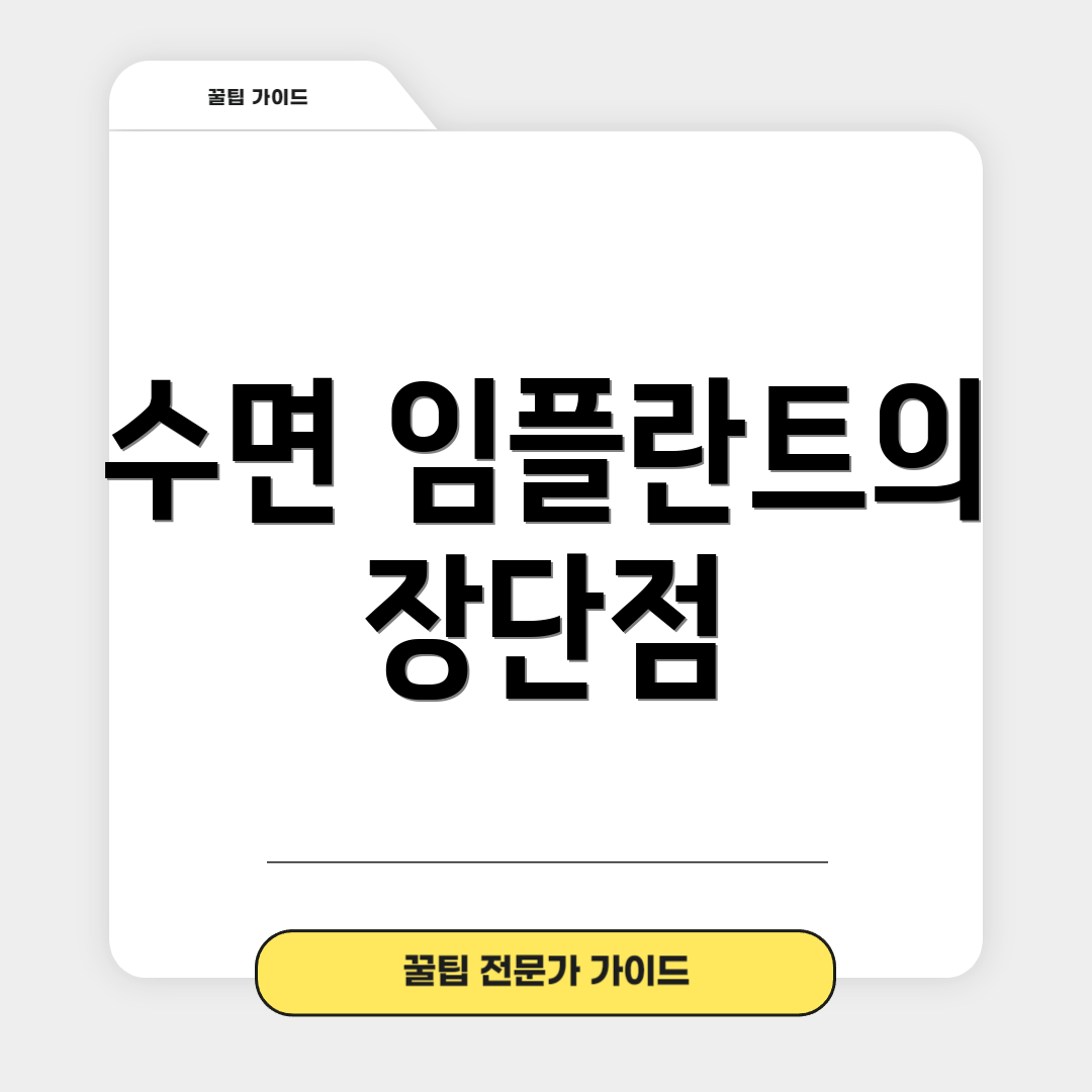 수면 임플란트의 장단점