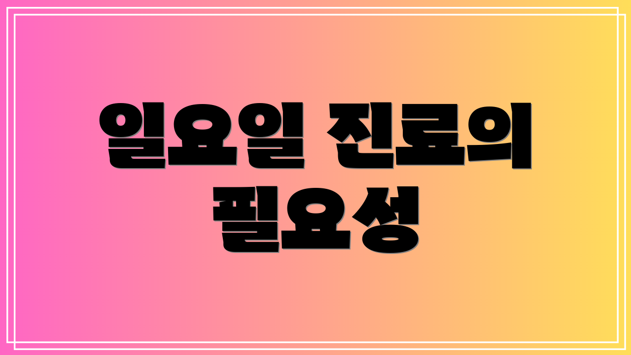 일요일 진료의 필요성
