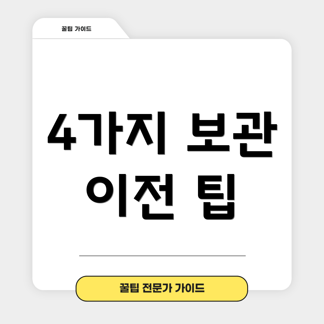 4가지 보관 이전 팁