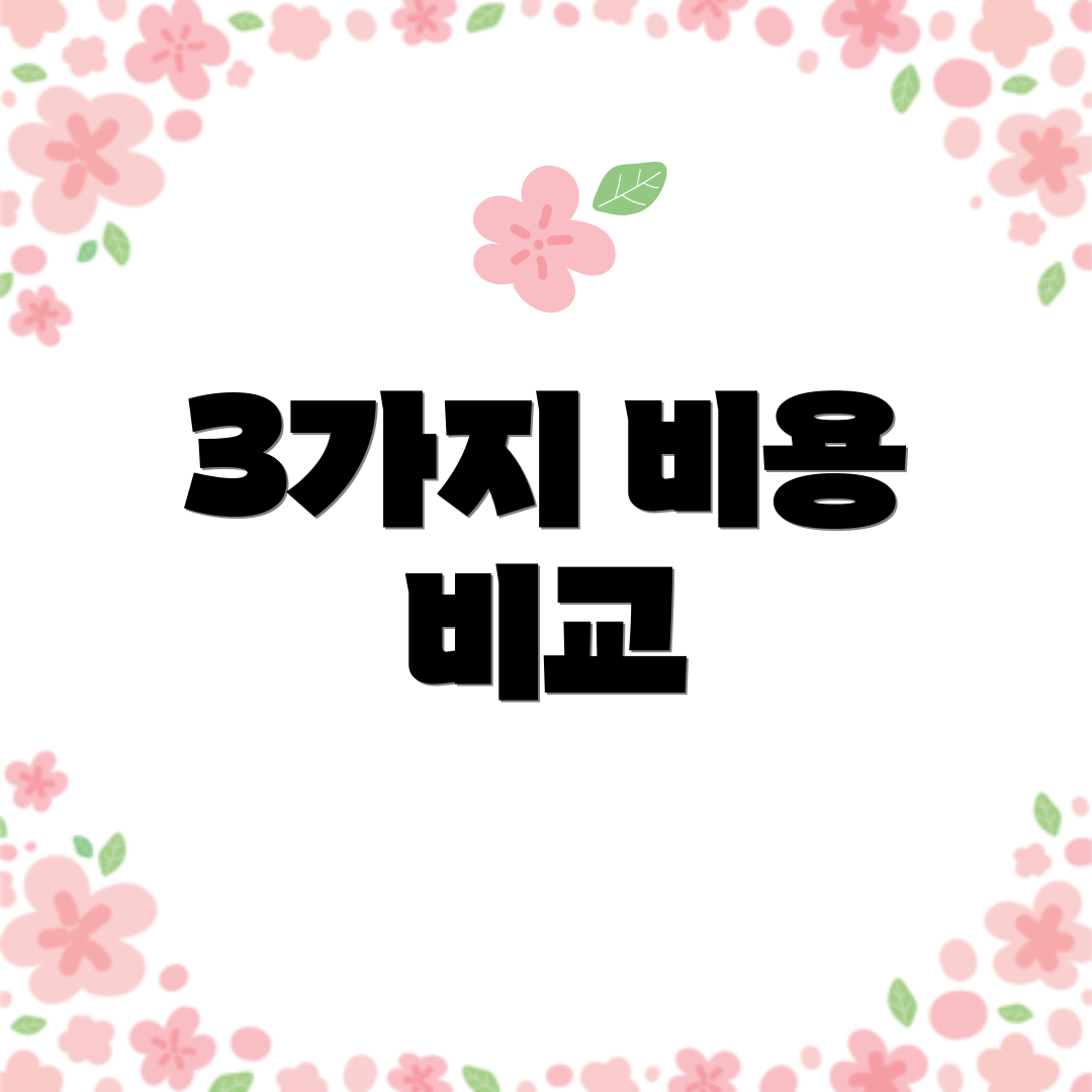 3가지 비용 비교