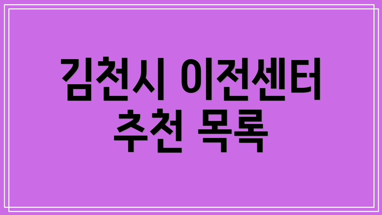 김천시 이전센터 추천 목록
