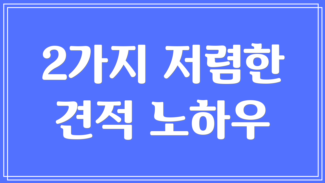 2가지 저렴한 견적 노하우