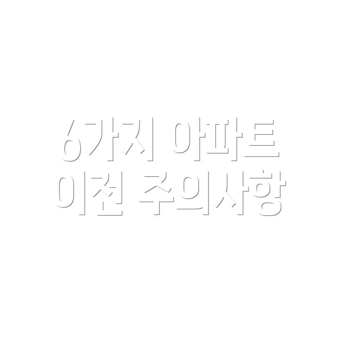 6가지 아파트 이전 주의사항