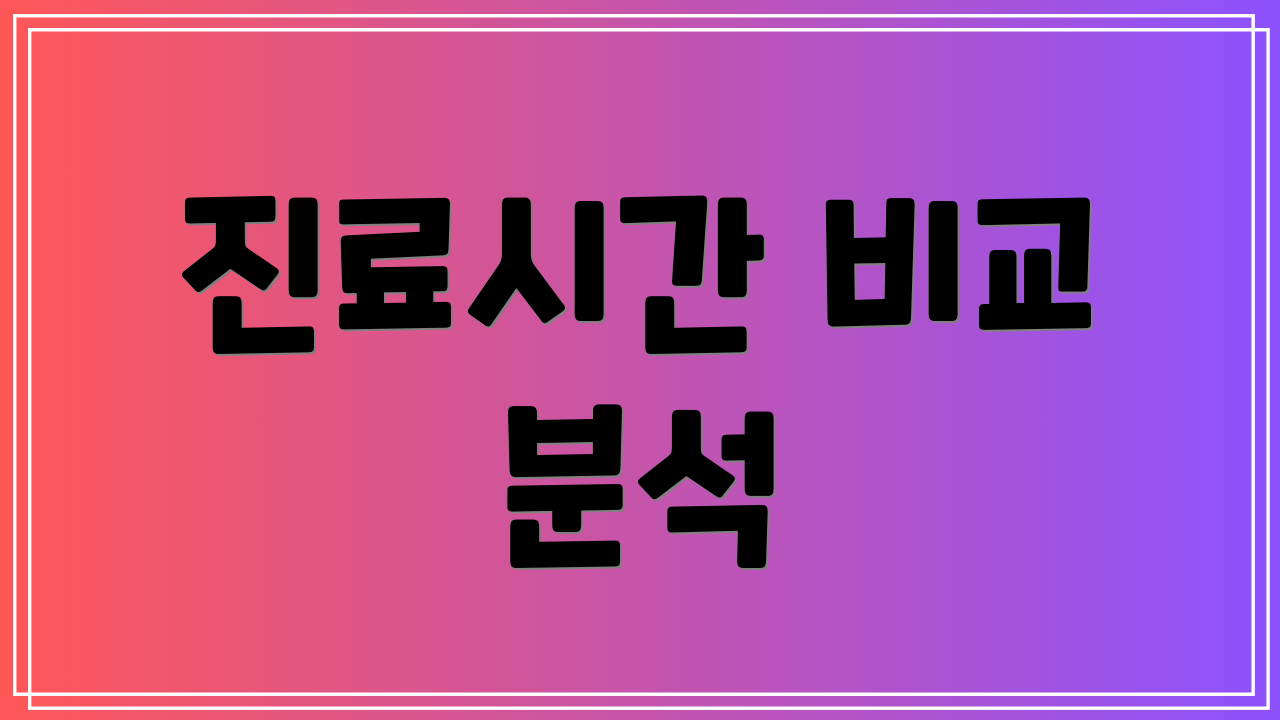 진료시간 비교 분석