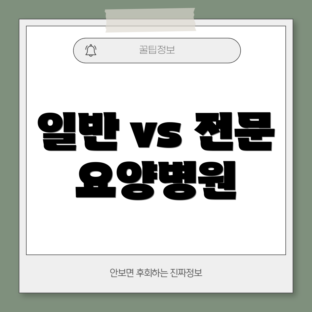 일반 vs 전문 요양병원
