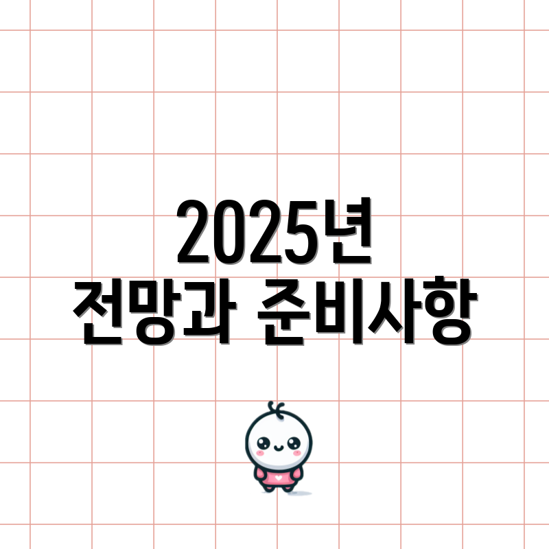 2025년 전망과 준비사항