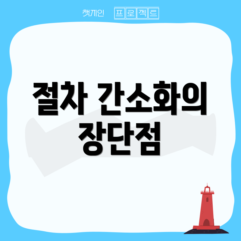 절차 간소화의 장단점