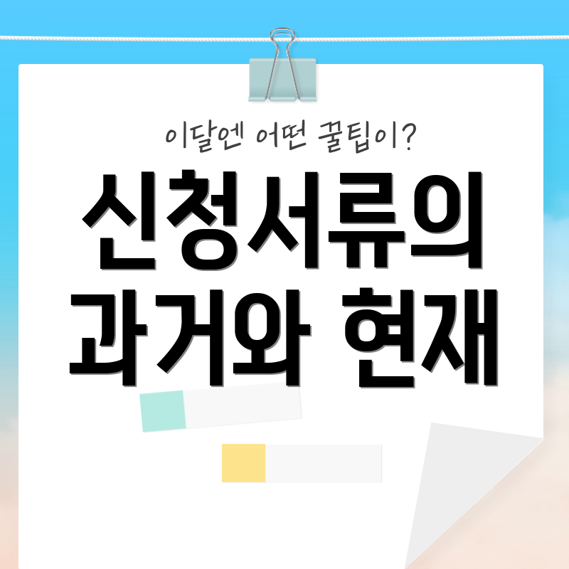 신청서류의 과거와 현재