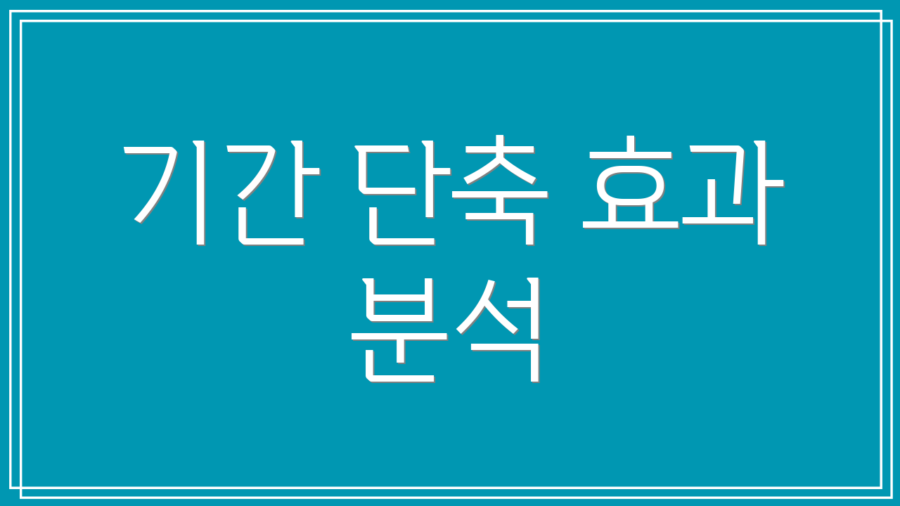 기간 단축 효과 분석