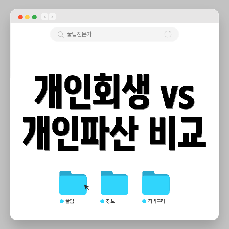 개인회생 vs 개인파산 비교