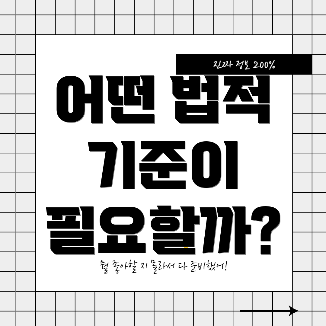 어떤 법적 기준이 필요할까?
