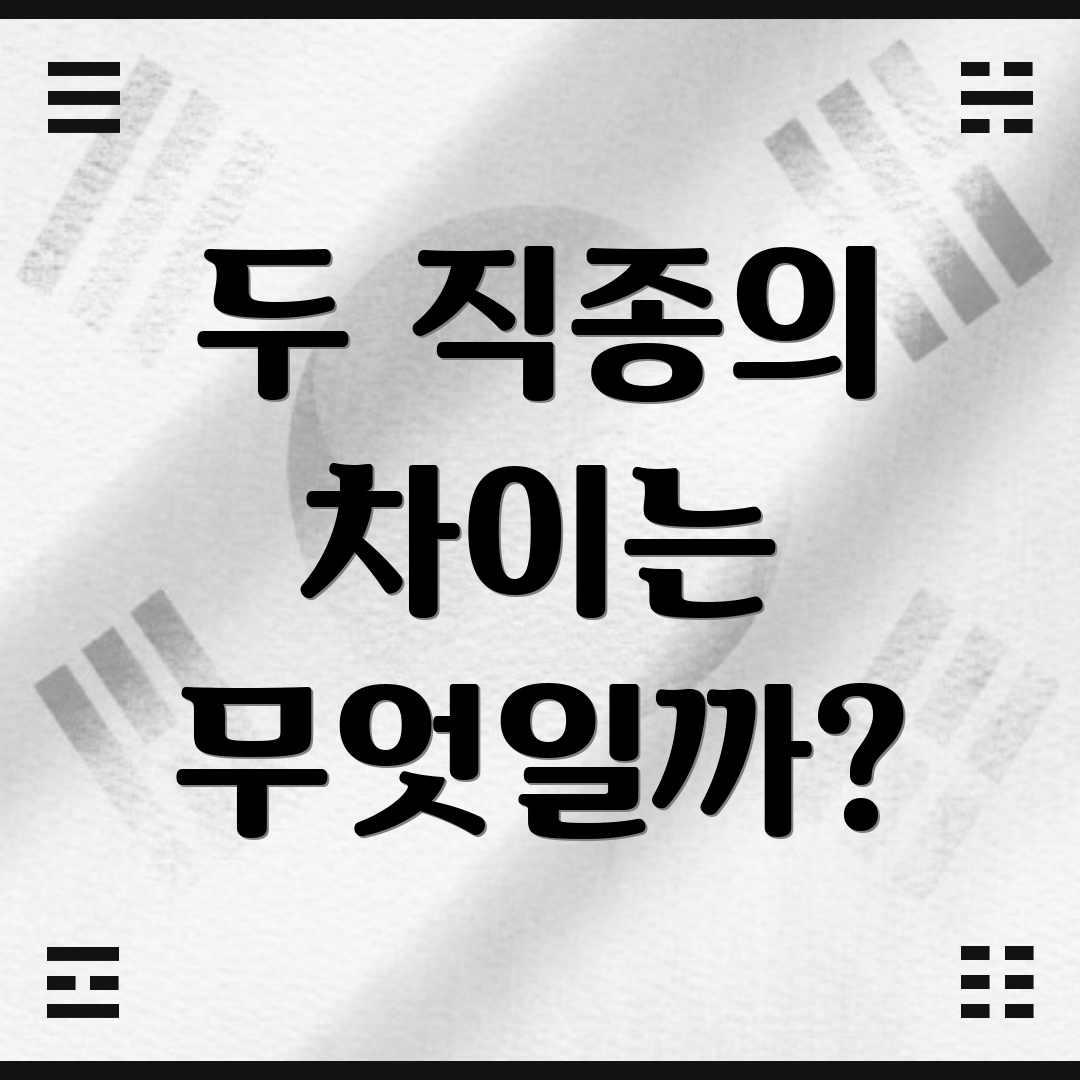 두 직종의 차이는 무엇일까?