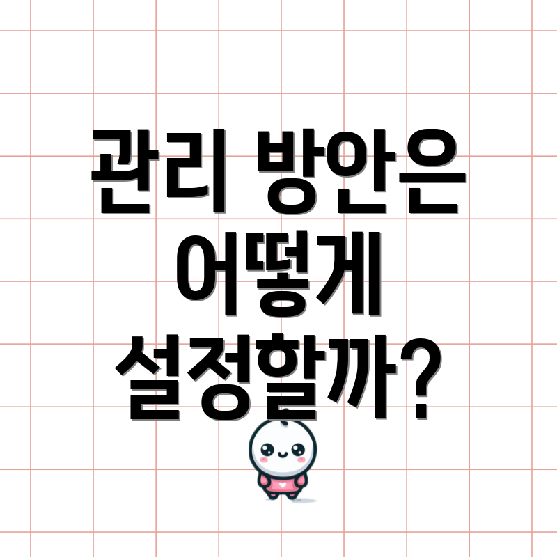 관리 방안은 어떻게 설정할까?