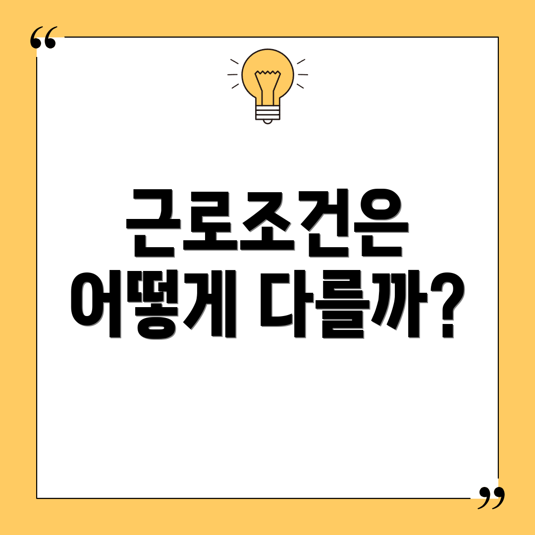근로조건은 어떻게 다를까?