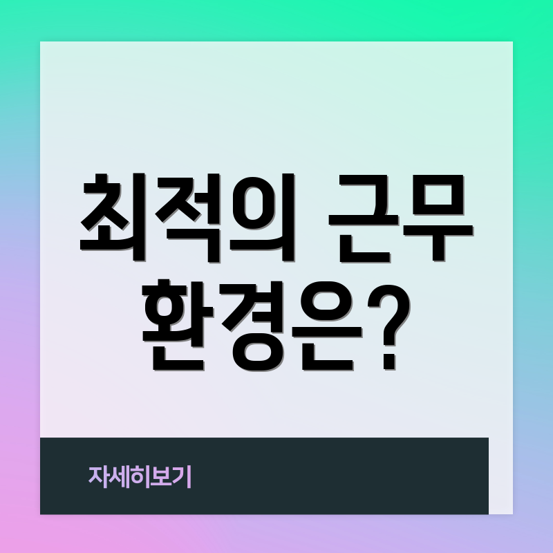 최적의 근무 환경은?