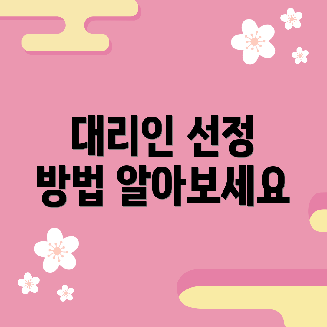 대리인 선정 방법 알아보세요