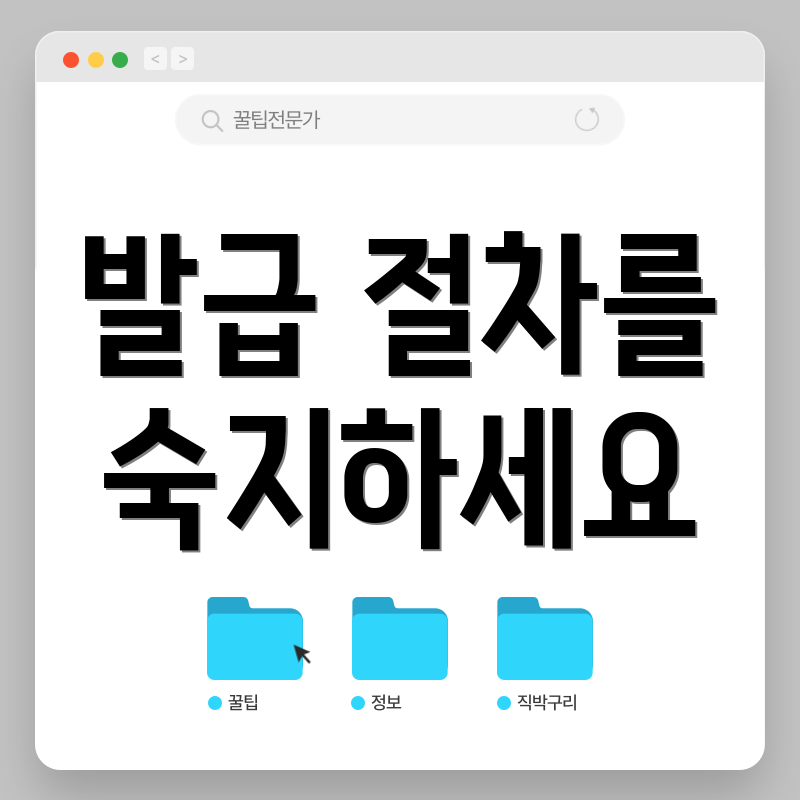 발급 절차를 숙지하세요