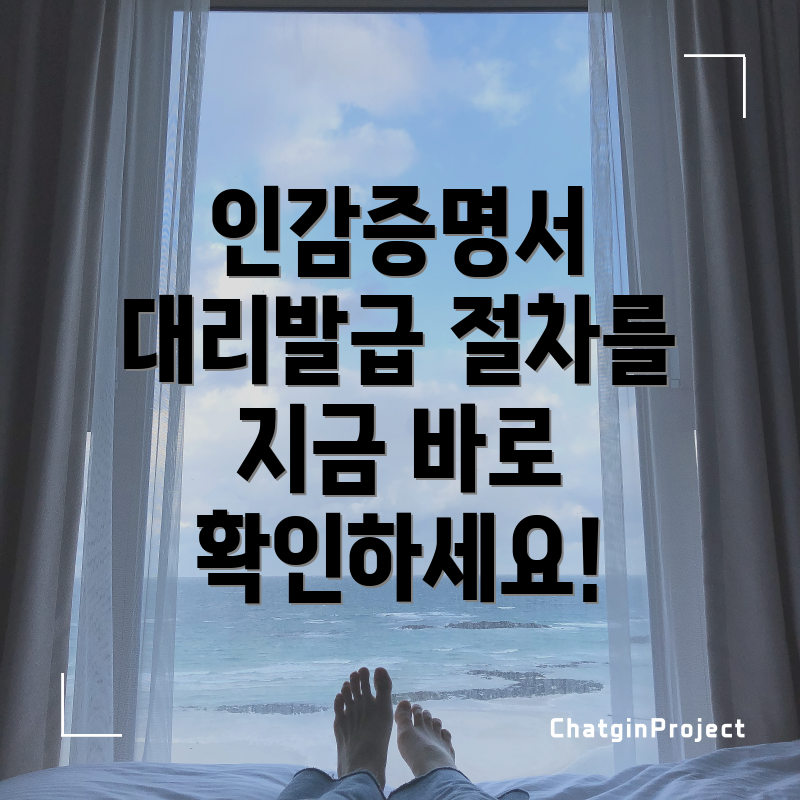 인감증명서 대리발급 절차를 지금 바로 확인하세요!