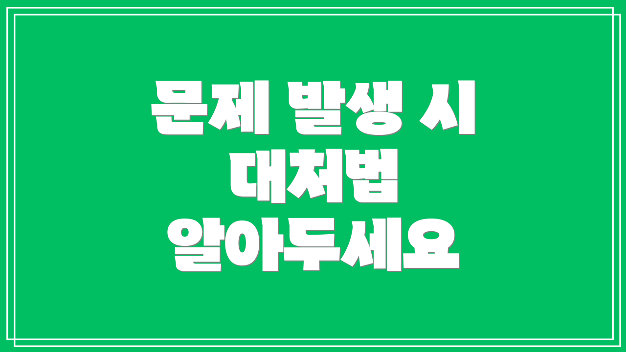 문제 발생 시 대처법 알아두세요