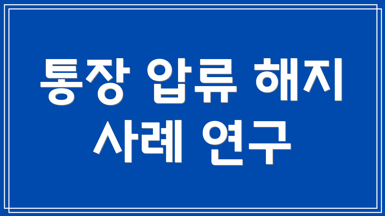 통장 압류 해지 사례 연구
