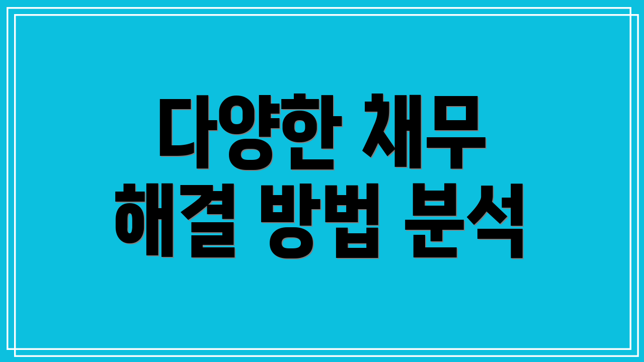 다양한 채무 해결 방법 분석
