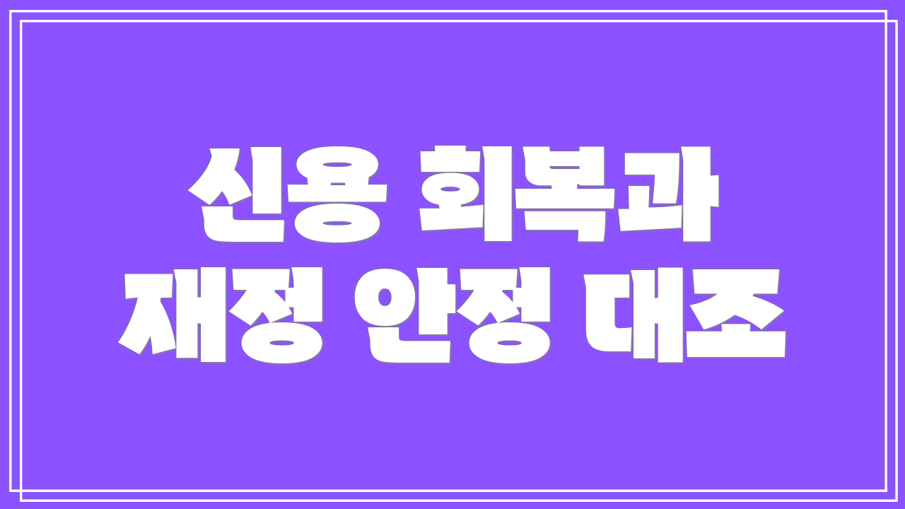신용 회복과 재정 안정 대조