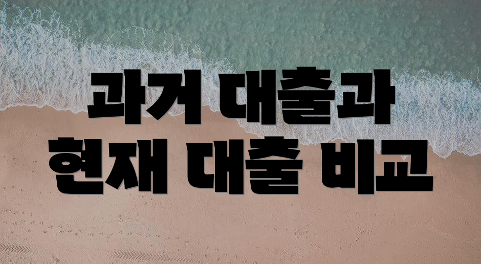 과거 대출과 현재 대출 비교