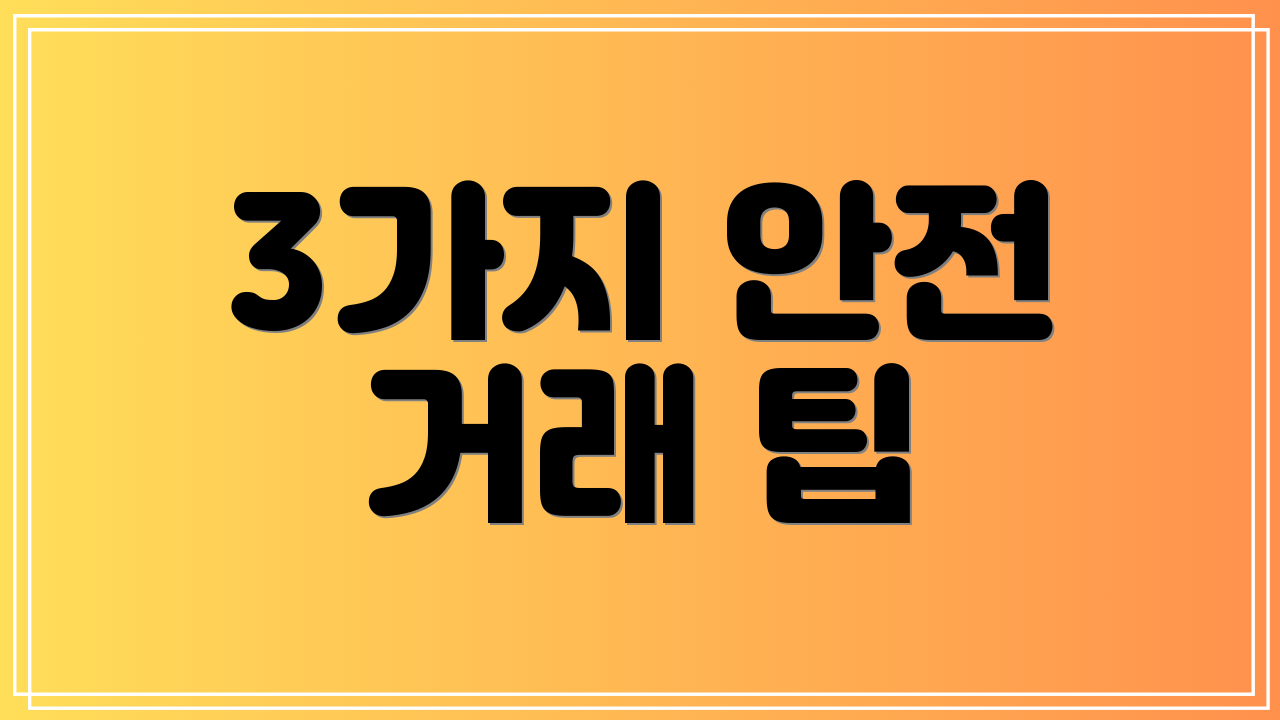 3가지 안전 거래 팁