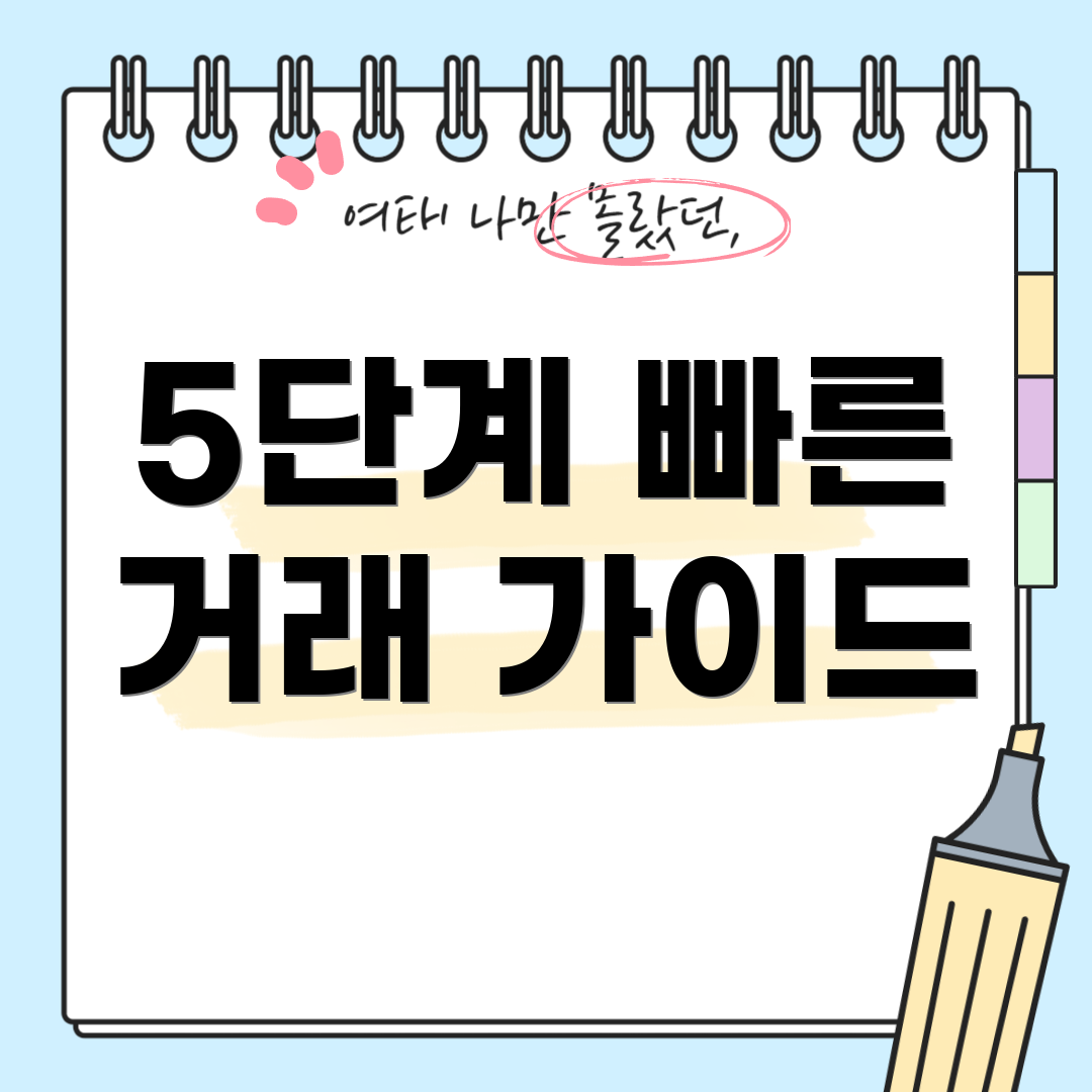 5단계 빠른 거래 가이드