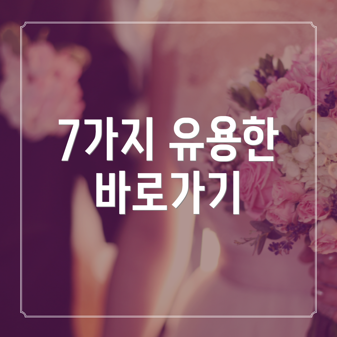 7가지 유용한 바로가기