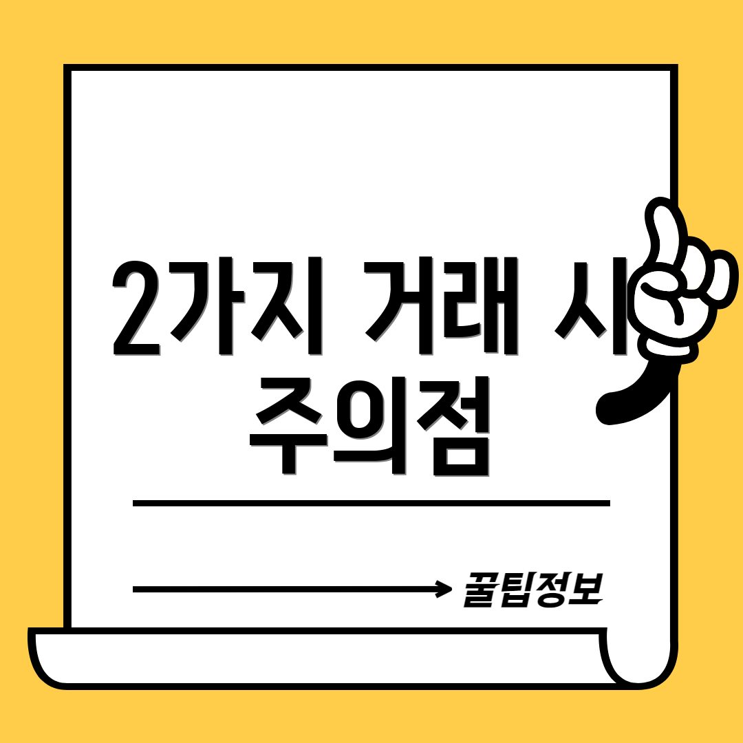 2가지 거래 시 주의점