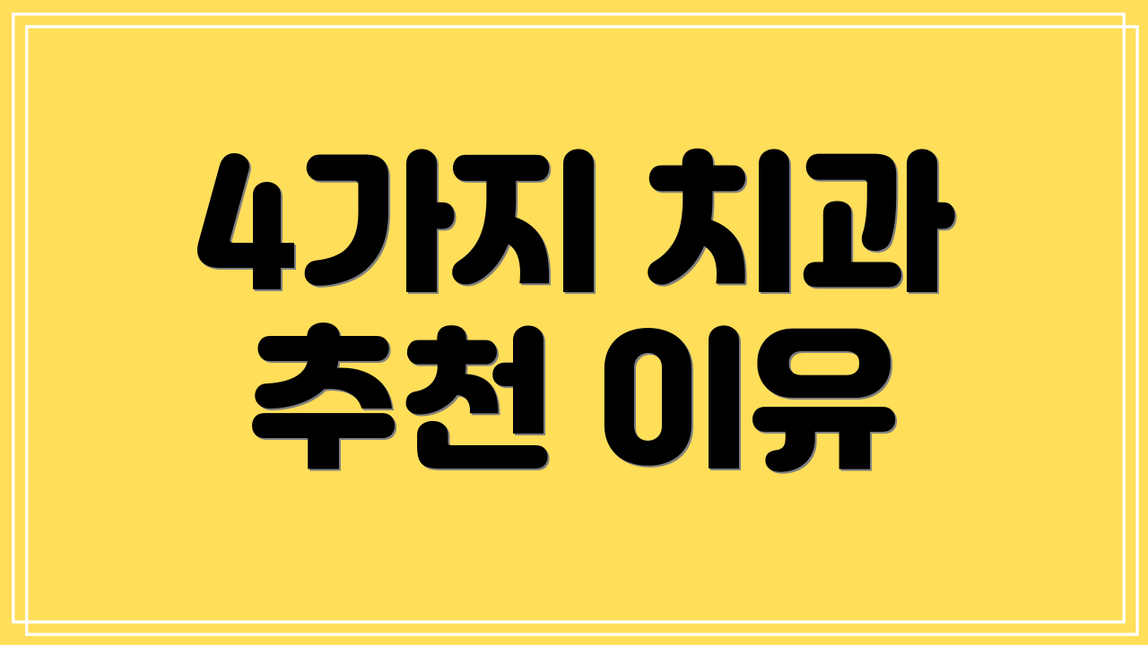 4가지 치과 추천 이유