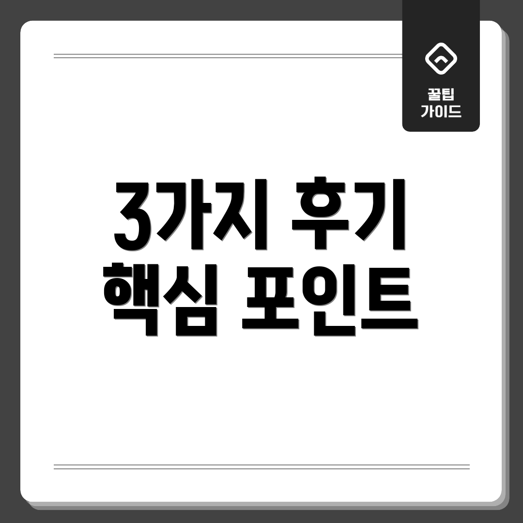 3가지 후기 핵심 포인트