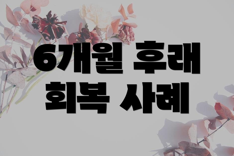 6개월 후래 회복 사례
