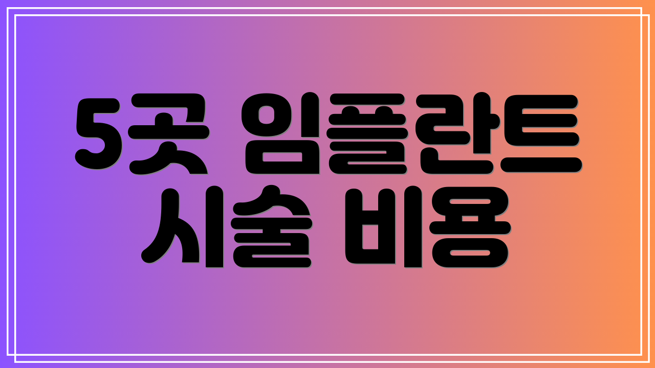 5곳 임플란트 시술 비용