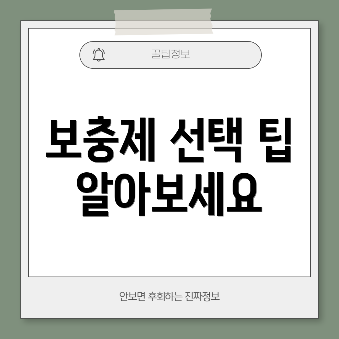 보충제 선택 팁 알아보세요