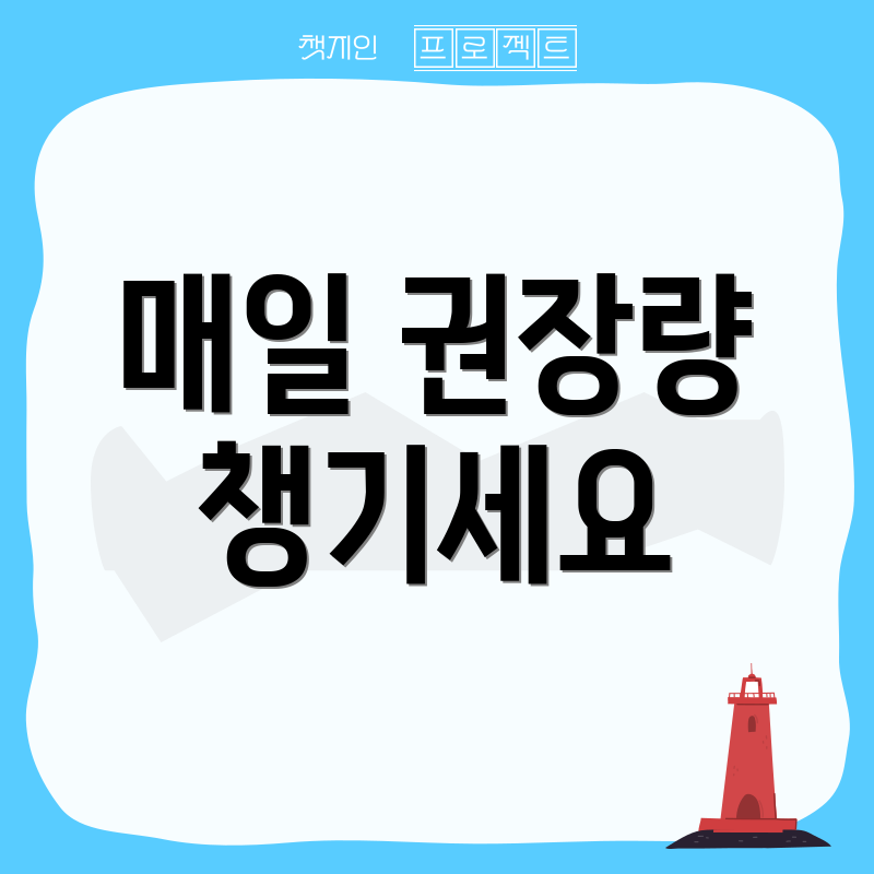 매일 권장량 챙기세요