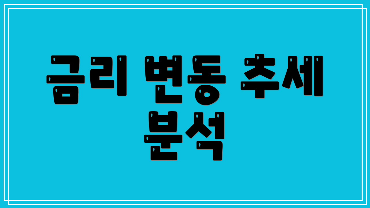 금리 변동 추세 분석