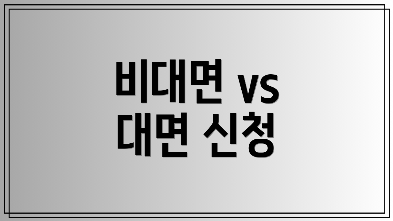 비대면 vs 대면 신청