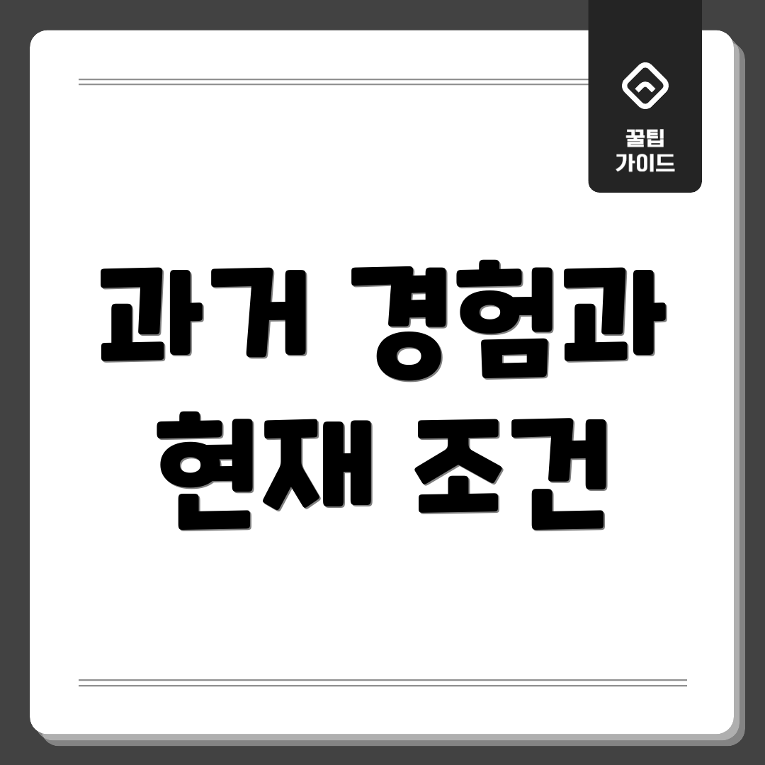 과거 경험과 현재 조건