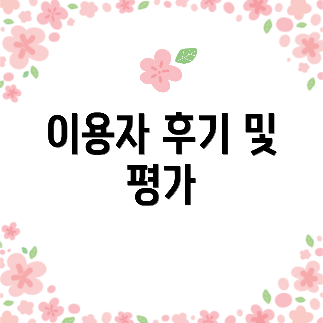 이용자 후기 및 평가