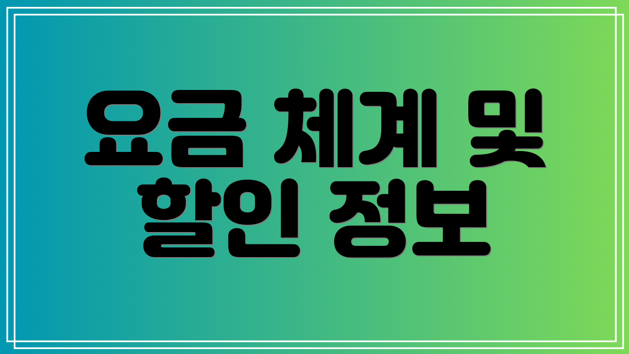 요금 체계 및 할인 정보