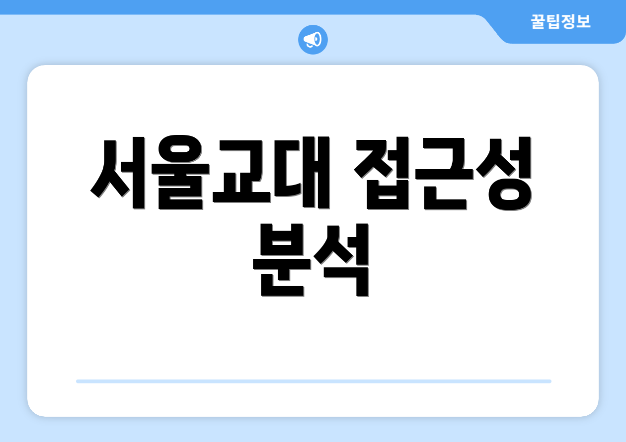 서울교대 접근성 분석