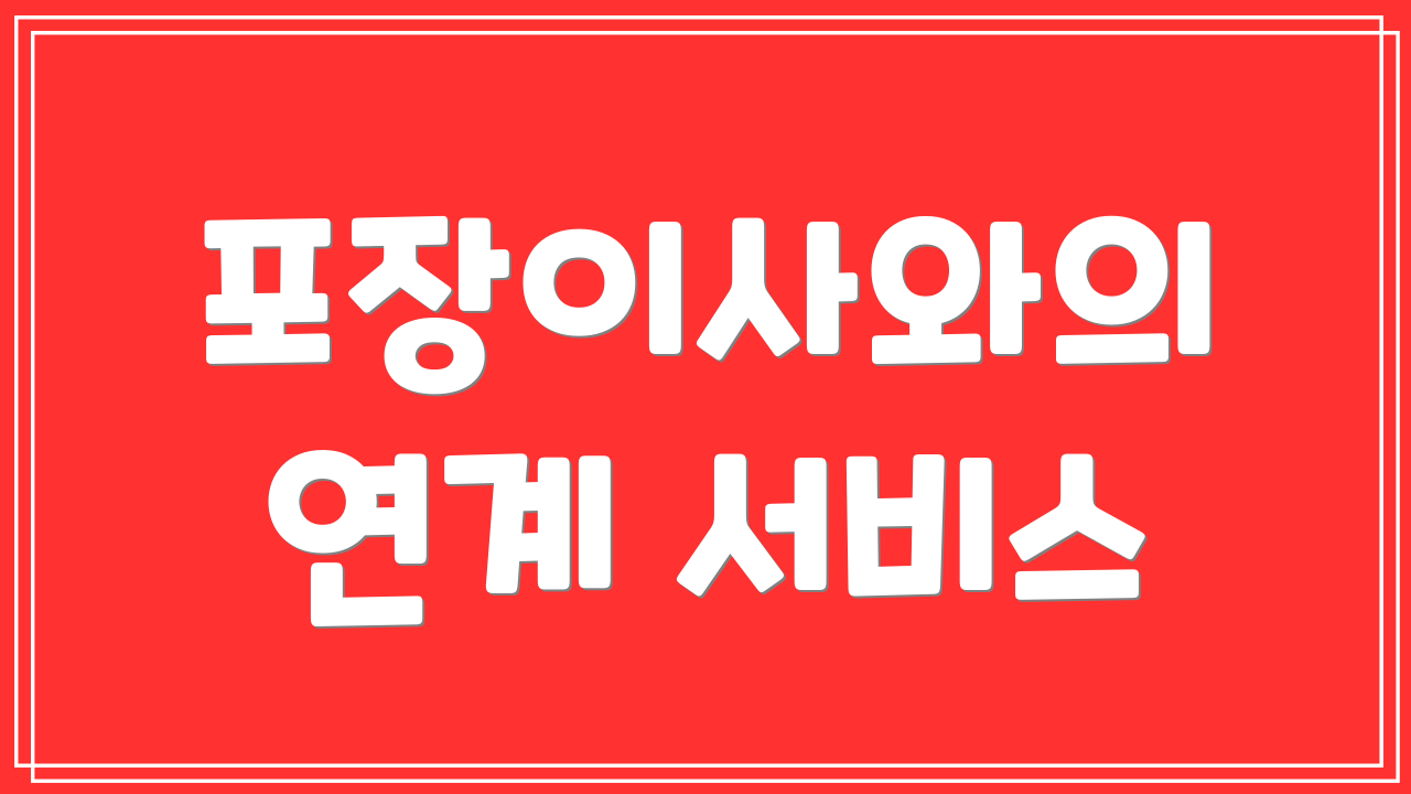 포장이사와의 연계 서비스