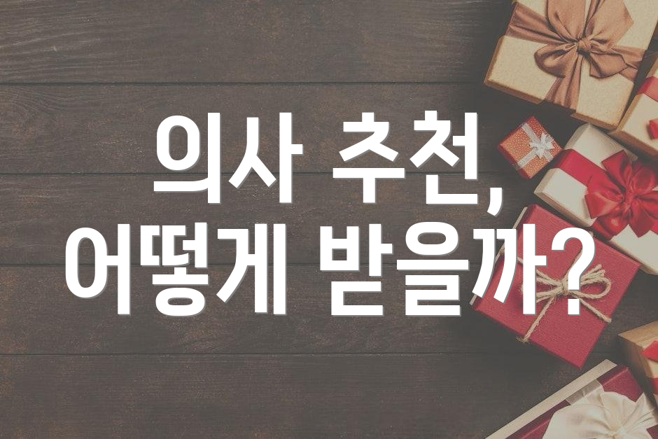 의사 추천, 어떻게 받을까?