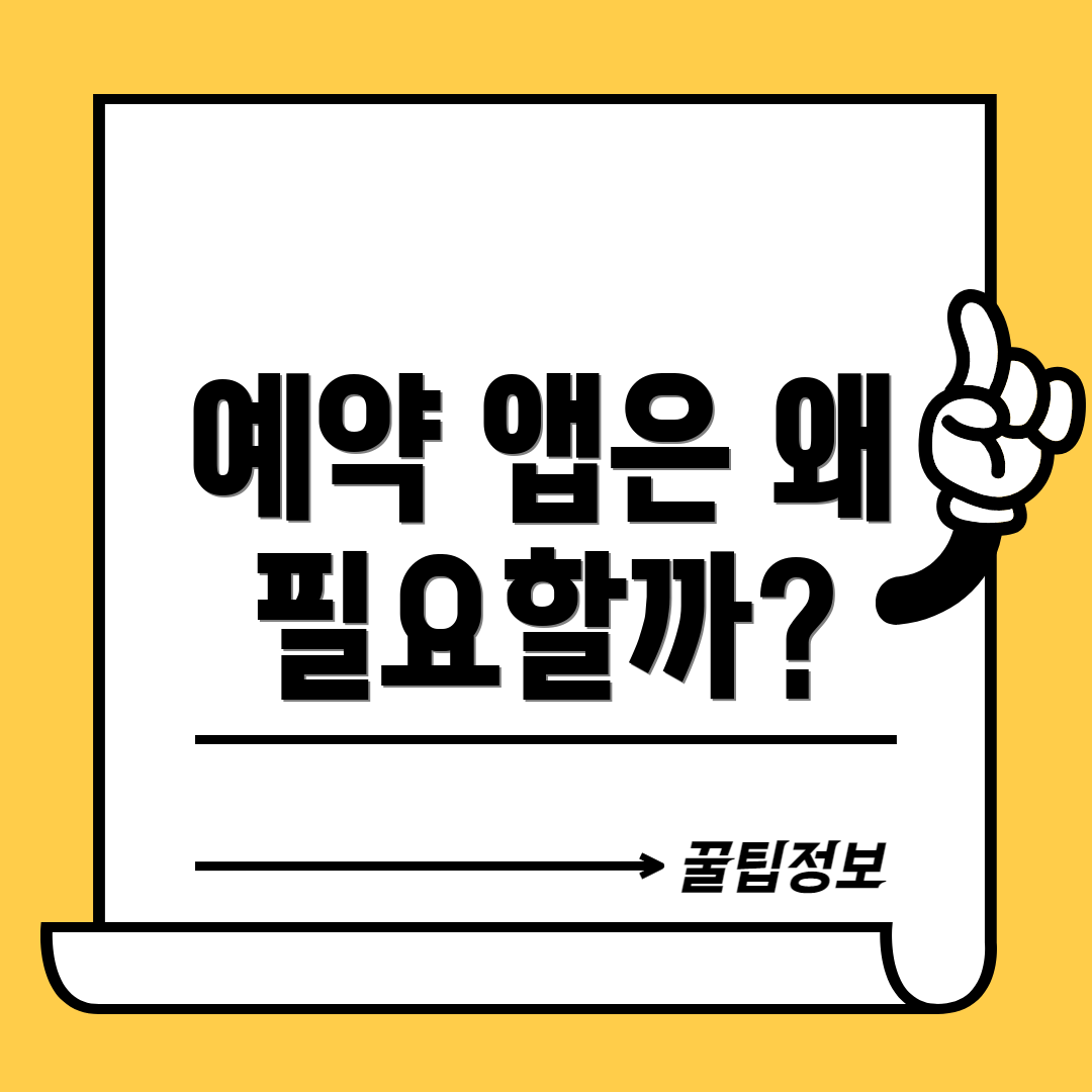 예약 앱은 왜 필요할까?