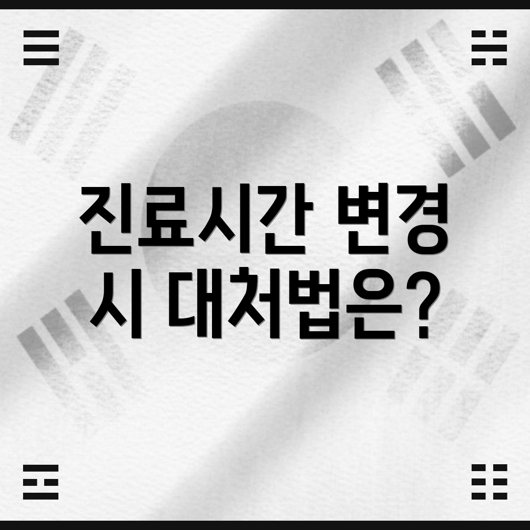 진료시간 변경 시 대처법은?