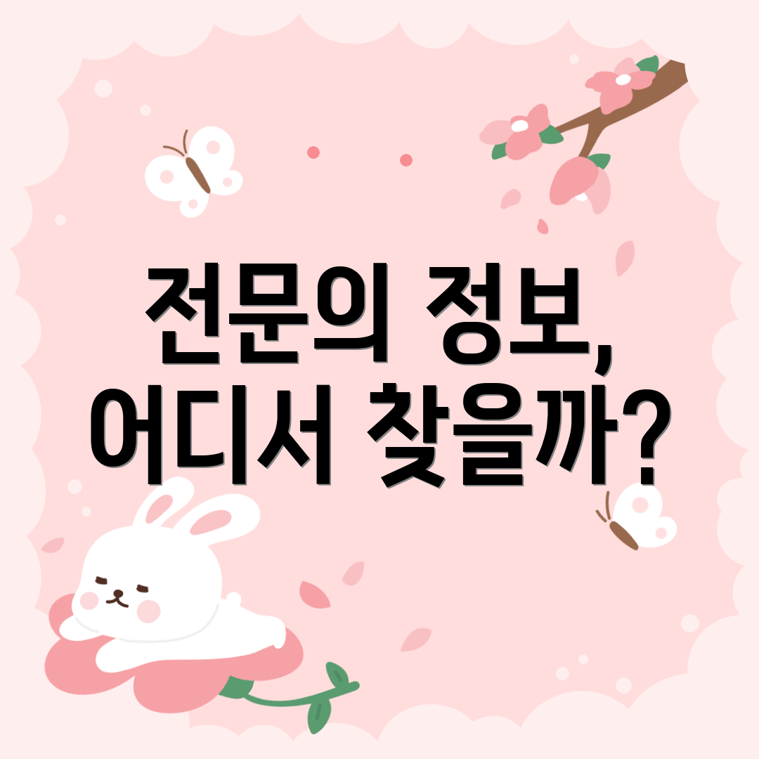전문의 정보, 어디서 찾을까?