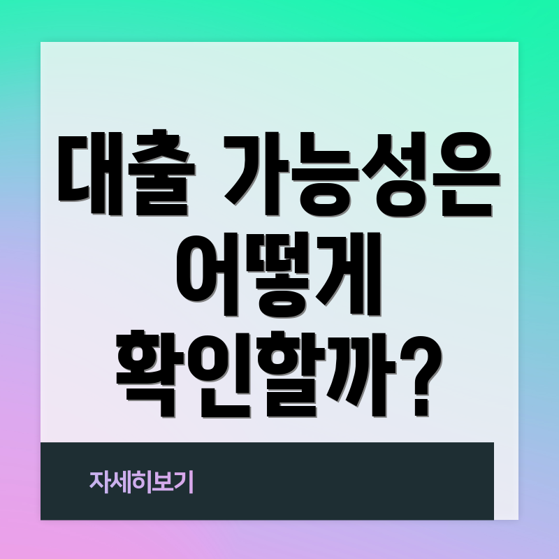 대출 가능성은 어떻게 확인할까?