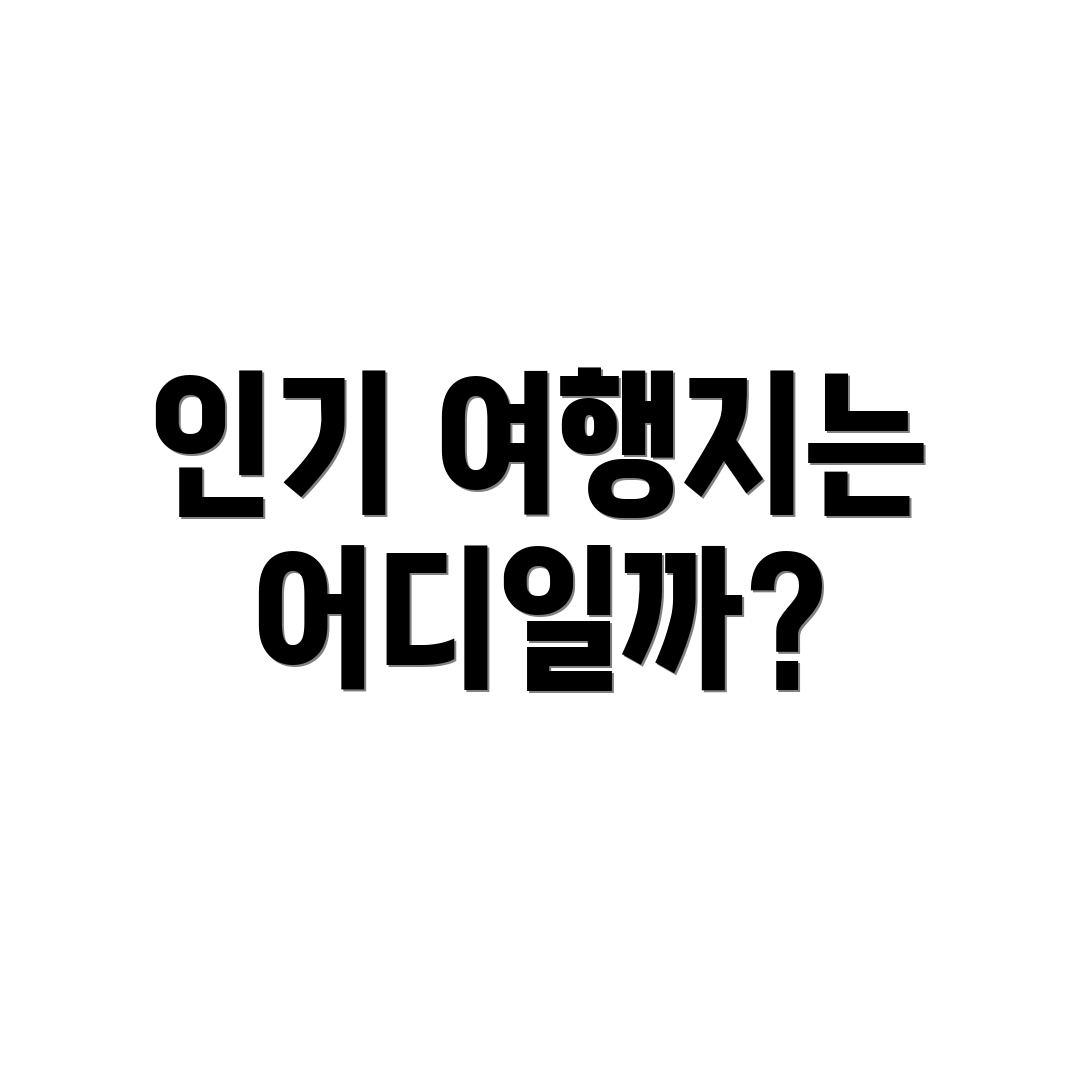 인기 여행지는 어디일까?